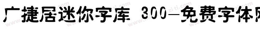 广捷居迷你字库 300字体转换